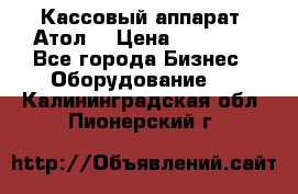 Кассовый аппарат “Атол“ › Цена ­ 15 000 - Все города Бизнес » Оборудование   . Калининградская обл.,Пионерский г.